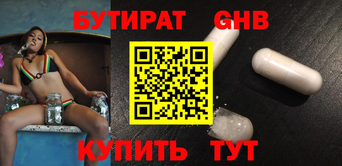 Бутират 1.4BDO Сочи