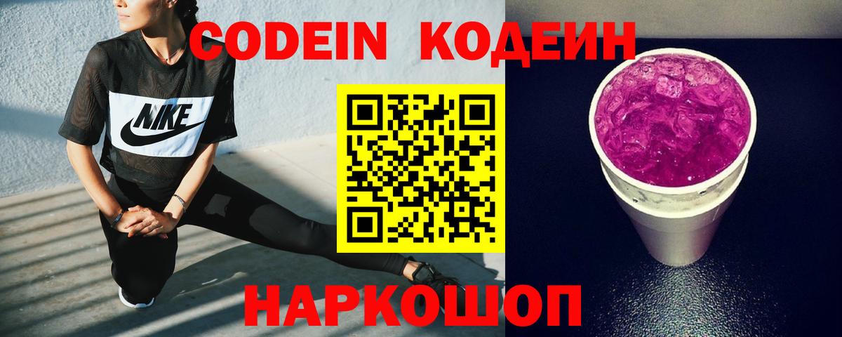 Codein напиток Lean (лин) Сочи